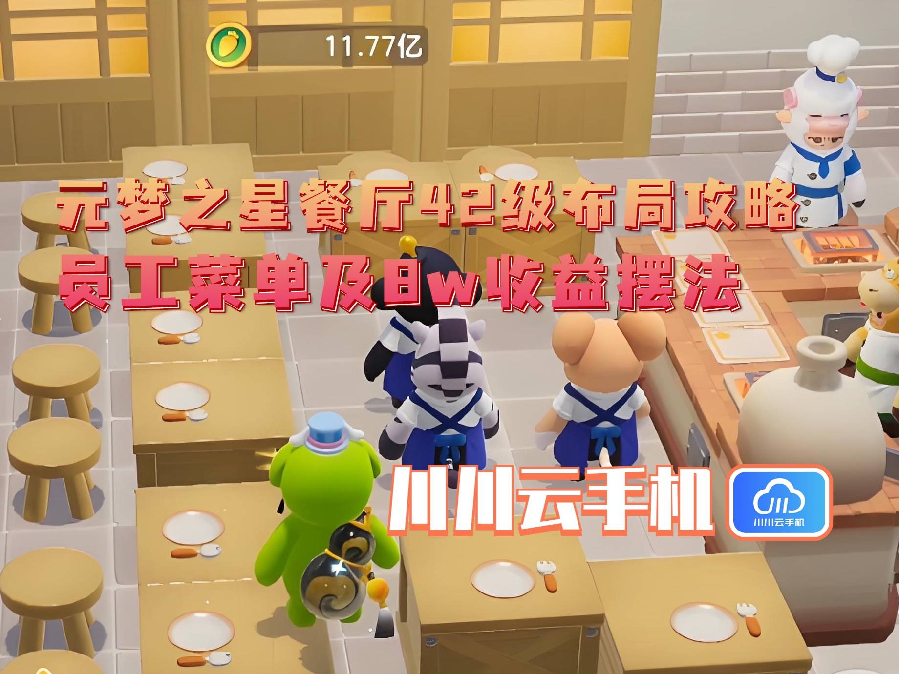 2级布局攻略：员工菜单及8w收益摆法pg电子模拟器免费版元梦之星餐厅4(图3)