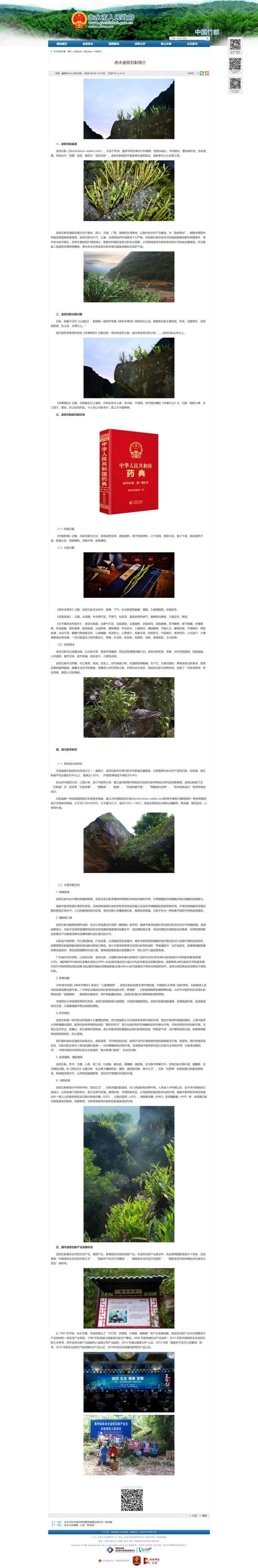 石斛荣膺千年药典桂冠 ICGIA李锦开教授领衔权威论证以科学实证重塑中医药文化根脉pg电子中国网站ICGIA赤水市人民政府公告 中华九大仙草之首科学正名：赤水金钗(图4)