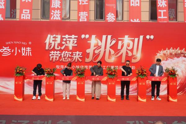 言人新工厂同步剪彩开启秋冬滋补新篇pg试玩参小妹海参官宣倪萍为品牌代(图5) 言人新工厂同步剪彩开启秋冬滋补新篇pg试玩参小妹海参官宣倪萍为品牌代(图5)