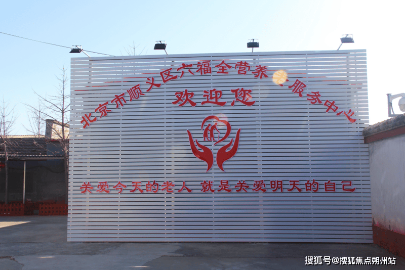 六福全营养老服务中心透明收费+24小时定